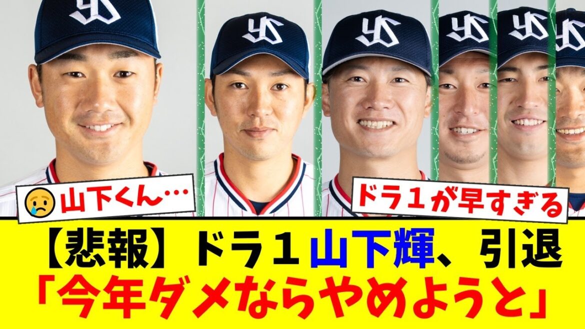 【衝撃】ヤクルトがドラ1山下輝、原樹理、西川遥輝ら9選手に非情の戦力外通告…山下は現役引退を表明しファンに衝撃が走る。実績ある選手たちの退団に様々な声が飛び交う【プロ野球ファンの反応】 【衝撃】ヤクルトがドラ1山下輝、原樹理、西川遥輝ら9選手に非情の戦力外通告…山下は現役引退を表明しファンに衝撃が走る。実績ある選手たちの退団に様々な声が飛び交う【プロ野球ファンの反応】