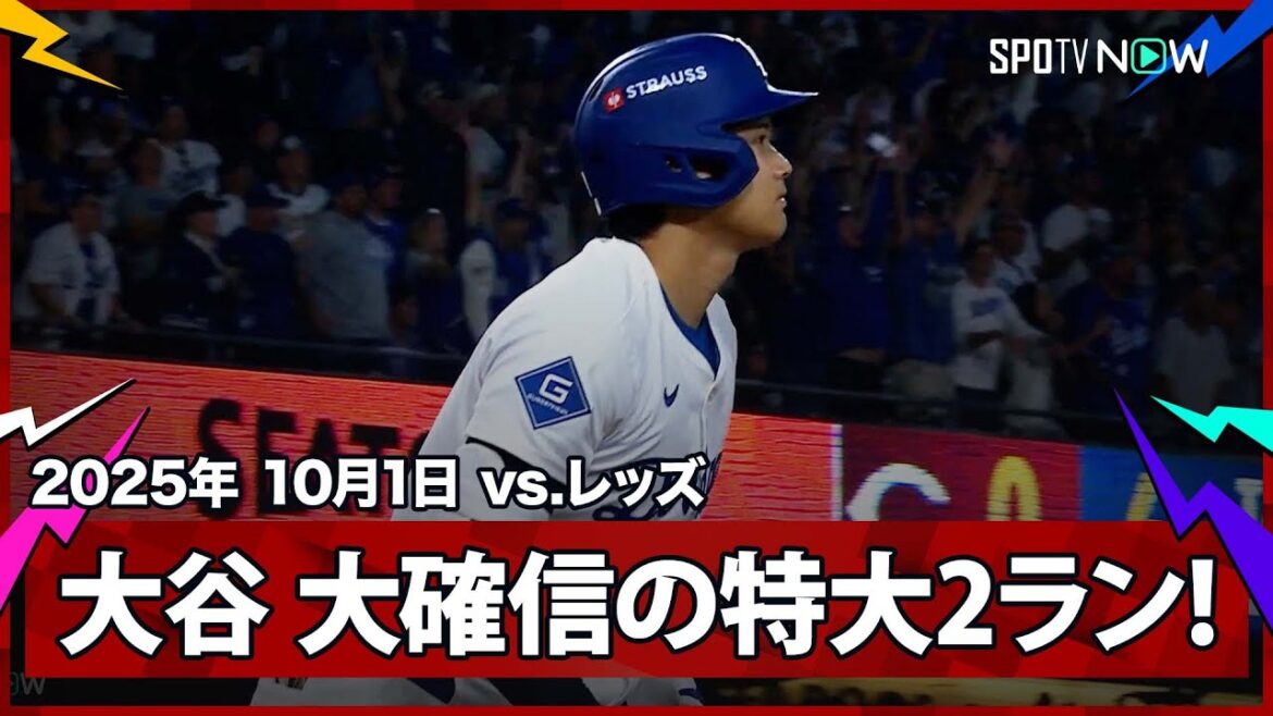 【もはや“チート”大谷翔平 衝撃の2発目！文句なしの確信2ランは飛距離138mの特大弾！】レッズvsドジャース MLB2025 ワイルドカード第1戦 10.1