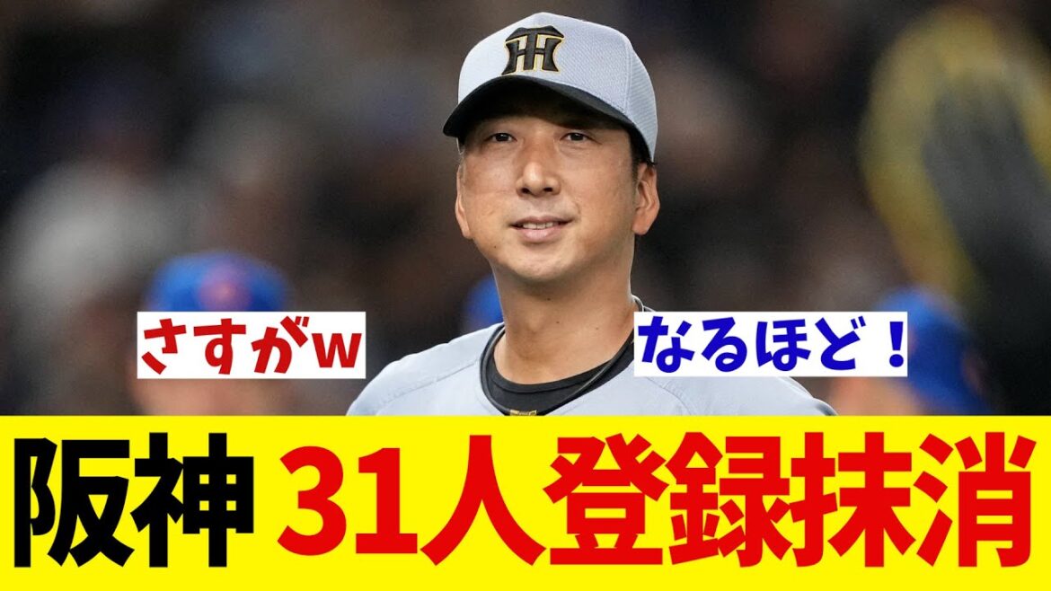 阪神 31人全員が一斉に登録抹消！合理的な理由とは・・・【野球情報】【2ch 5ch】【なんJ なんG反応】【野球スレ】
