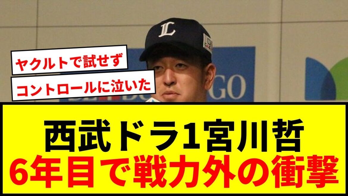 【衝撃】宮川哲、西武ドラ1が6年目で戦力外!ヤクルト移籍も一軍未登板で厳しい現実に直面 【衝撃】宮川哲、西武ドラ1が6年目で戦力外!ヤクルト移籍も一軍未登板で厳しい現実に直面