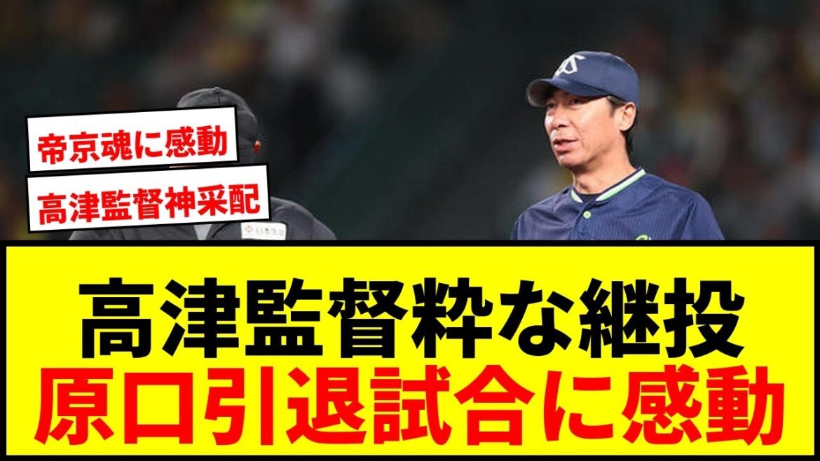 【速報】ヤクルト高津監督が阪神原口引退試合で粋な継投！“帝京魂”対決実現に感動の嵐