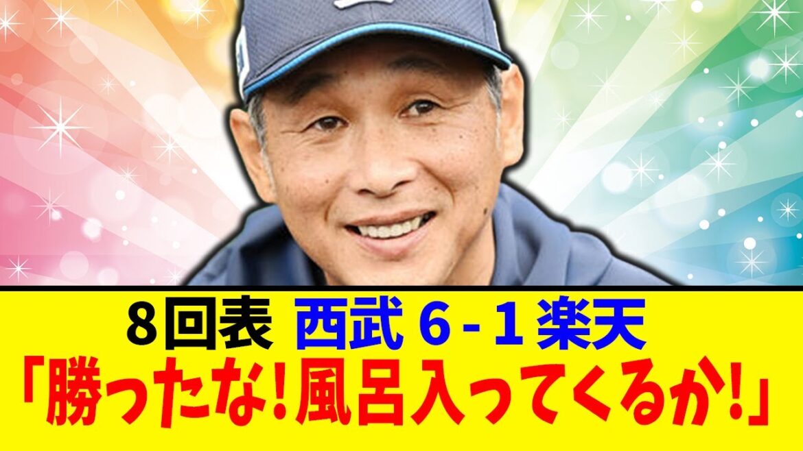 【風呂試合】西武西口「勝ったなガハハ!!」