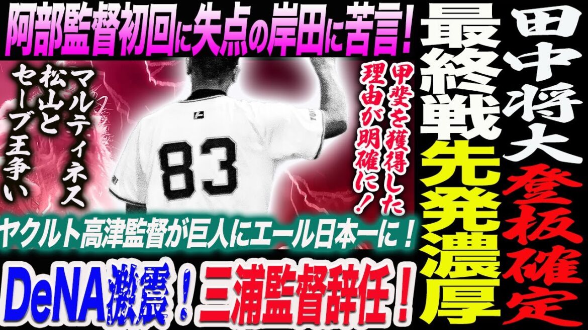 田中将大10.1最終戦先発へ！阿部監督初回に連日失点の岸田に苦言！DeNA激震！三浦監督辞任！ヤクルト高津監督が巨人にエール日本一に！読売巨人軍 ジャイアンツ 巨人 GIANTS 阿部監督