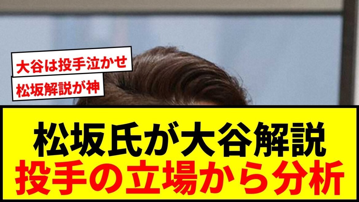 【速報】松坂大輔氏がドジャース大谷の先制弾を解説！「投手の立場からすると…」