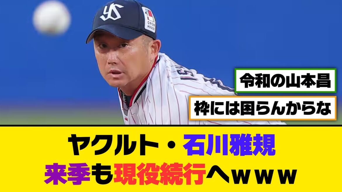 ヤクルト・石川雅規、来季も現役続行へｗｗｗ【5ch/2ch】【なんj/なんg】【反応集】