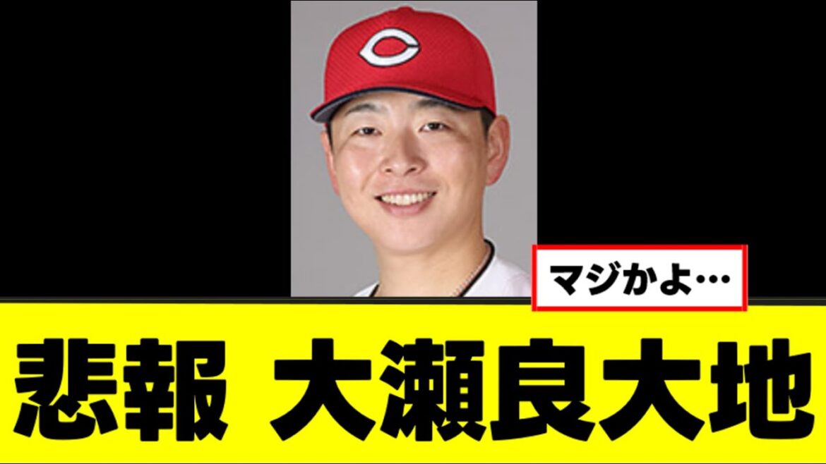 【悲報】大瀬良大地、またもや怪我が判明する 【悲報】大瀬良大地、またもや怪我が判明する