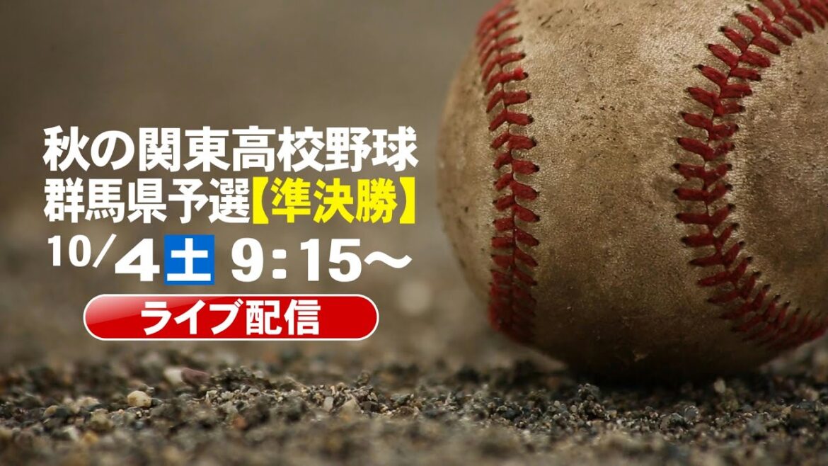【ライブ配信】秋の関東高校野球・群馬県予選「準決勝」第１試合　商大附×前橋商　第２試合　桐生第一×高崎