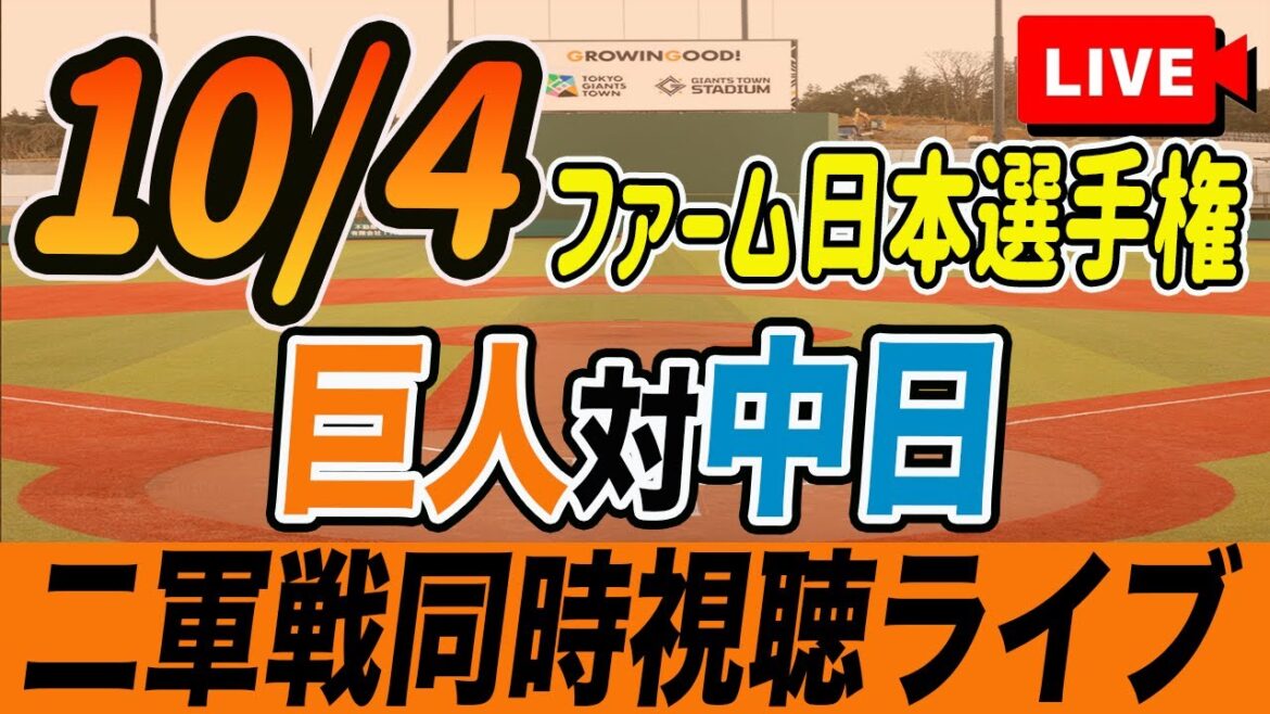 【巨人/同時視聴】10/4巨人対中日ドラゴンズ ファーム日本選手権を観戦しながら雑談しようライブ配信　石塚・浅野ら出場　予告先発：G園田 D仲地　読売ジャイアンツ　プロ野球観戦ライブ