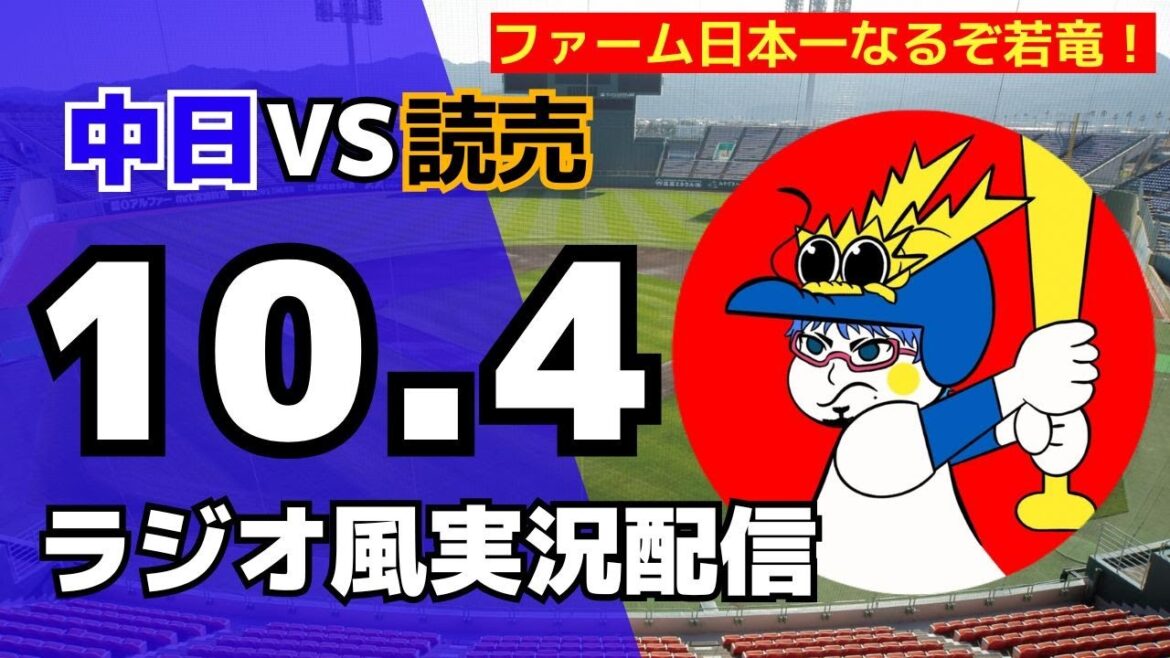 【ファーム日本選手権】10/4(土)読売ジャイアンツ対中日ドラゴンズのプロ野球観戦ライブ 【ファーム日本選手権】10/4(土)読売ジャイアンツ対中日ドラゴンズのプロ野球観戦ライブ