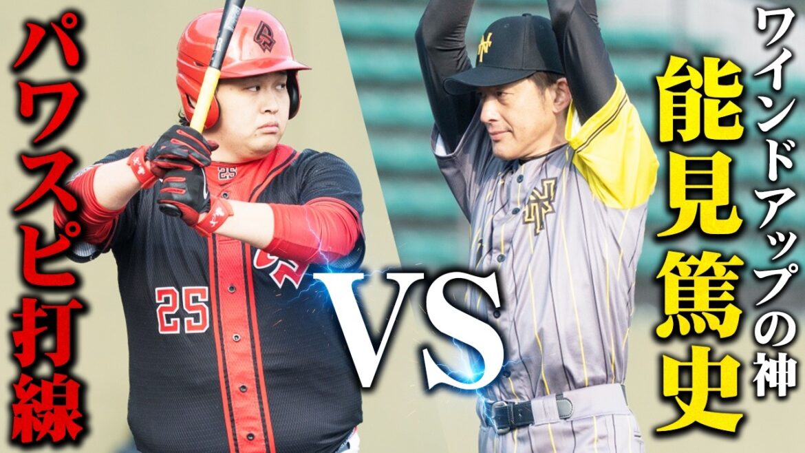 能見!井川!秋山!豪華すぎる投手王国のタイガースレジェンド相手に勝利を掴み取れ!【vs熱血!タイガース党|前編】 能見!井川!秋山!豪華すぎる投手王国のタイガースレジェンド相手に勝利を掴み取れ!【vs熱血!タイガース党|前編】