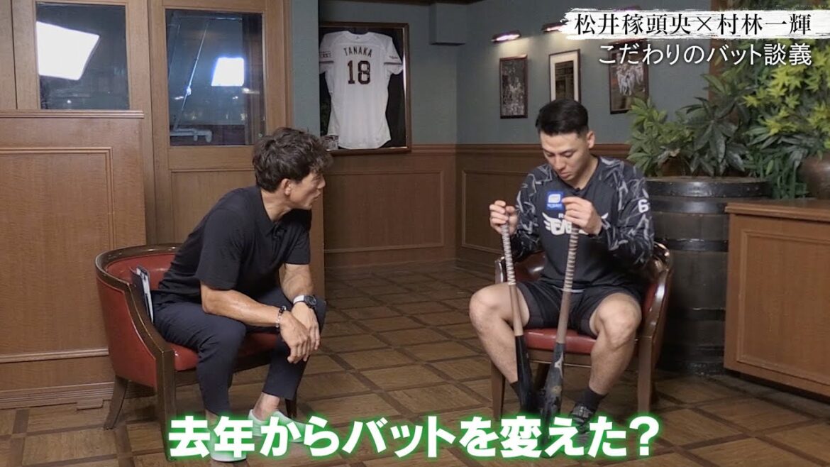 【対談インタビュー】松井稼頭央 × 楽天 村林一輝「こだわりのバット談義」