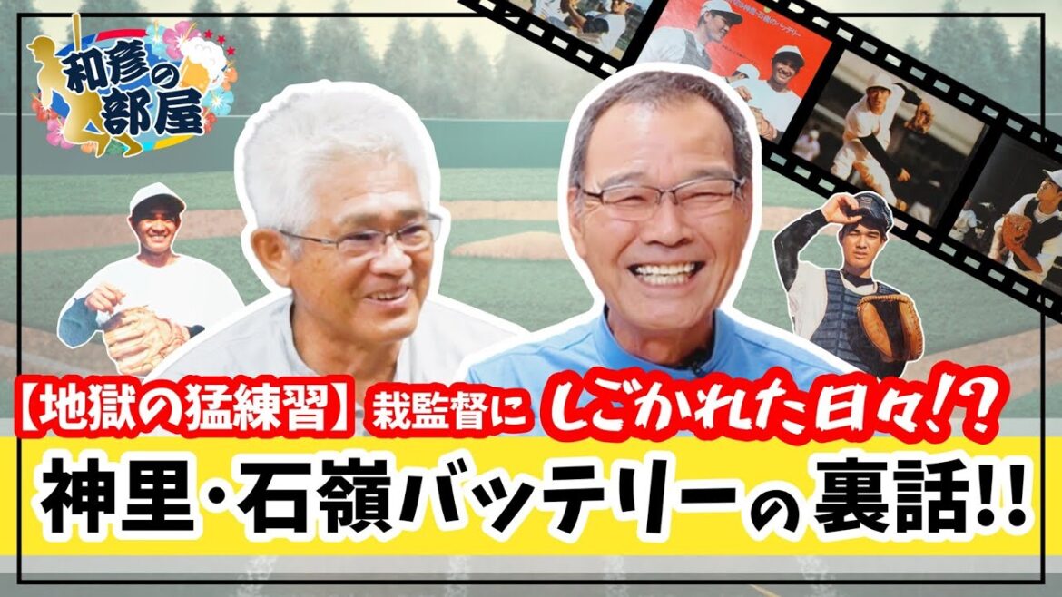 【鬼練】栽弘義監督に鍛えられた神里・石嶺バッテリーの練習秘話｜石嶺和彦【公式】