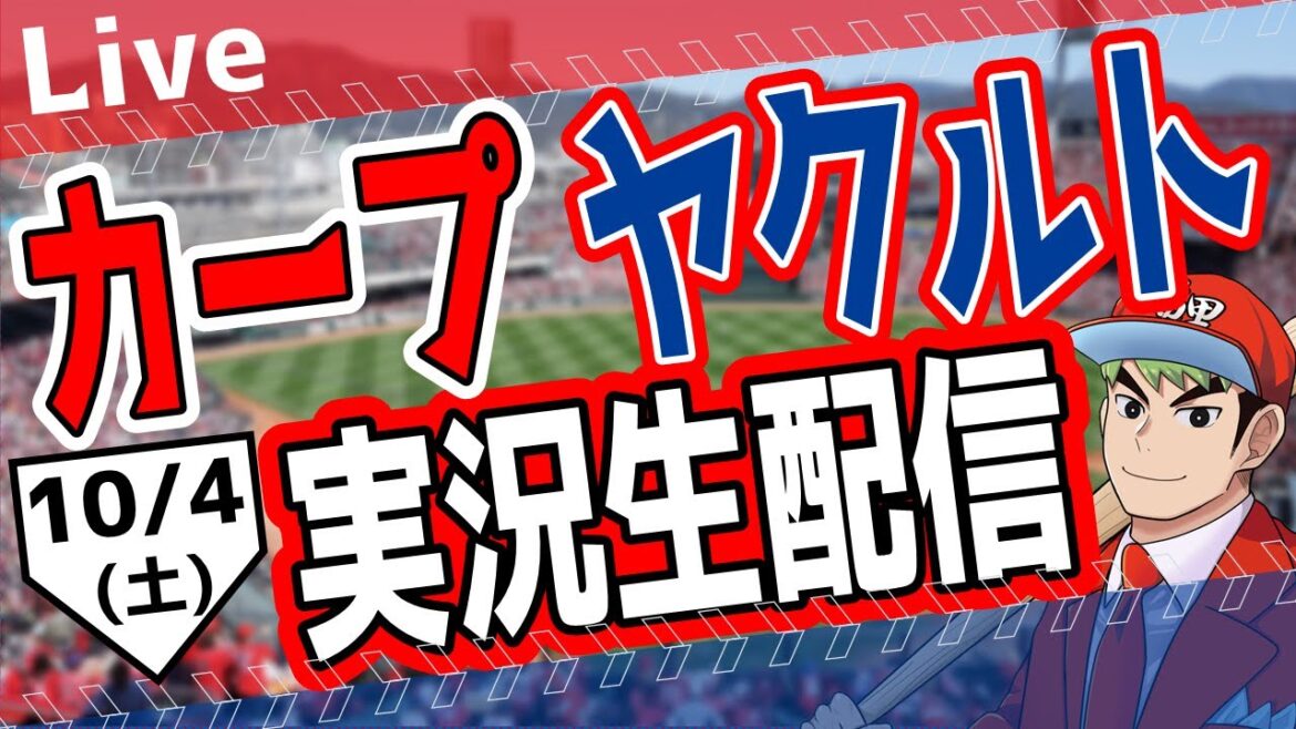 【カープ ライブ】カープ対ヤクルトを応援するライブ!広島戦を生配信中!! #プロ野球 #広島東洋カープ #カープ カープ 対 ヤクルトスワローズ 10/4(土) 【カープ ライブ】カープ対ヤクルトを応援するライブ!広島戦を生配信中!! #プロ野球 #広島東洋カープ #カープ カープ 対 ヤクルトスワローズ 10/4(土)