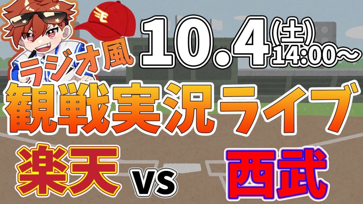 楽天イーグルス VS 埼玉西武ライオンズ 10/4【ラジオ実況風同時観戦視聴配信ライブ】