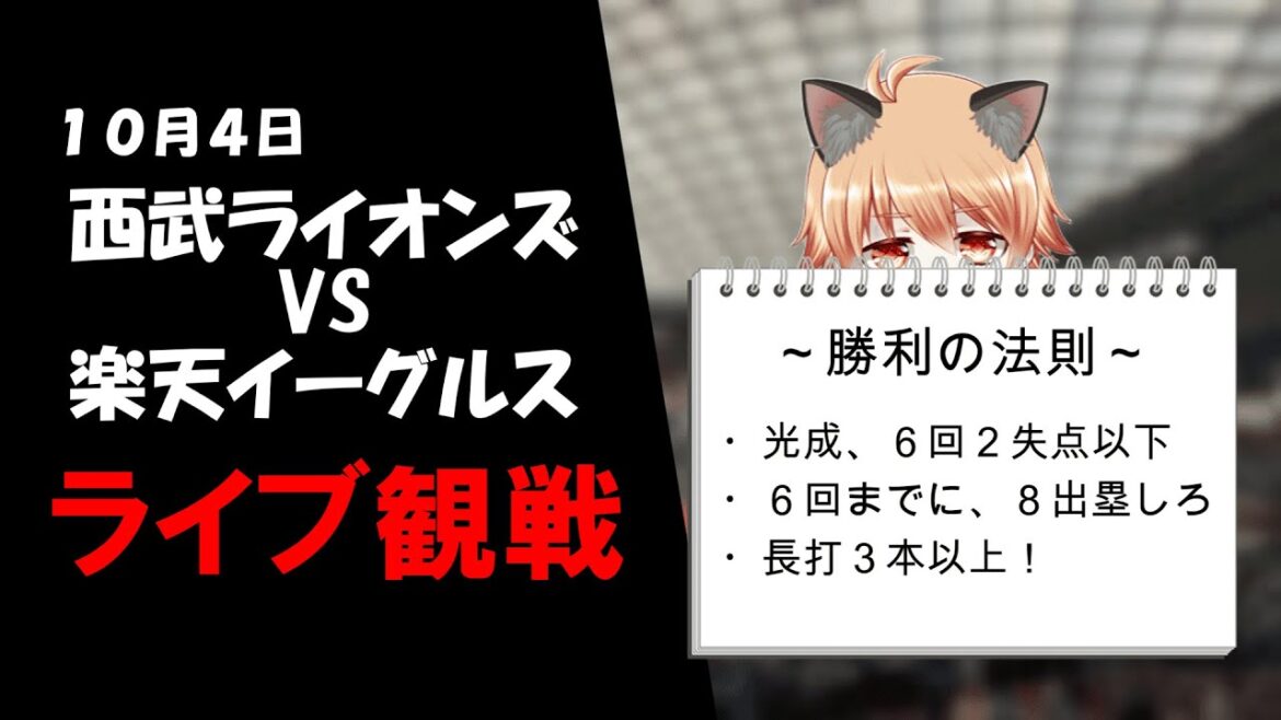 髙橋光成！　埼玉西武ライオンズ VS 東北楽天ゴールデンイーグルス