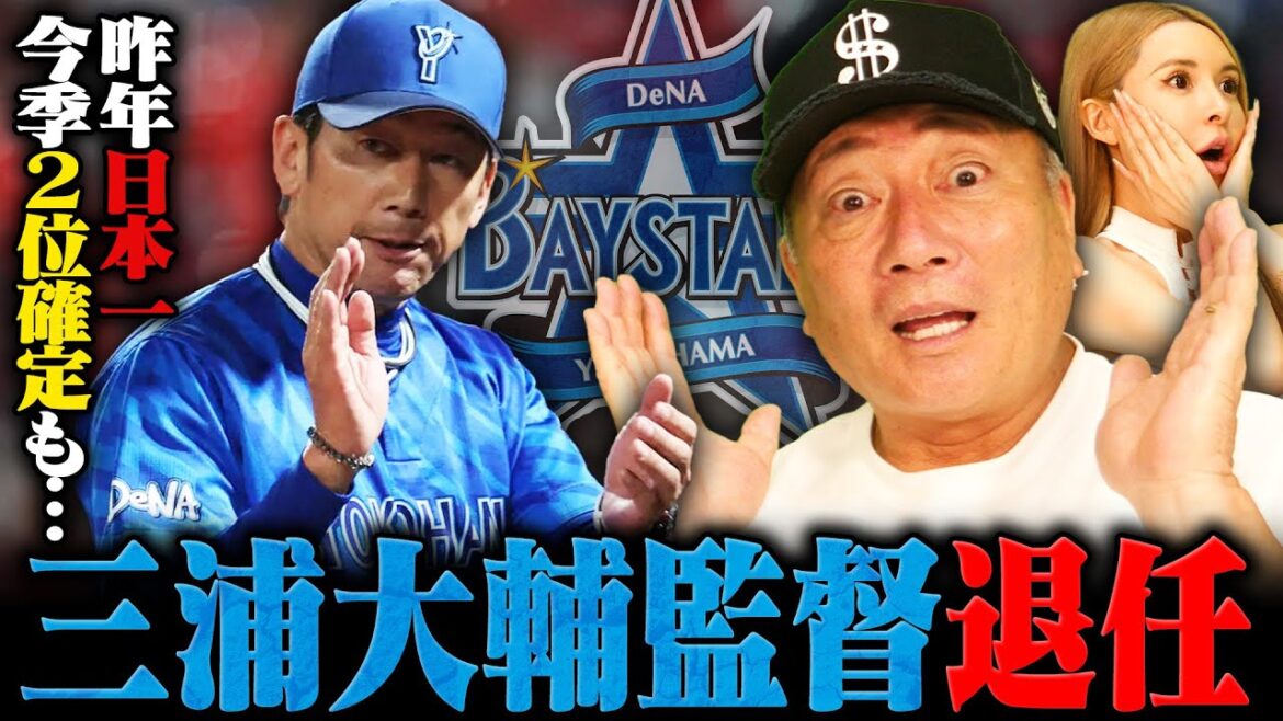 【衝撃】DeNA三浦大輔監督が今季限りで辞任を発表！！４年連続Ａクラスもリーグ優勝逃し決断か…