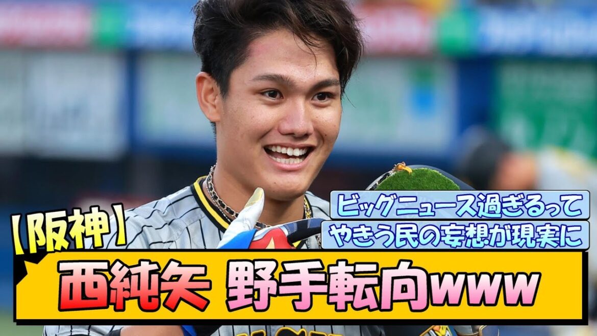 【阪神】西純矢 野手転向www