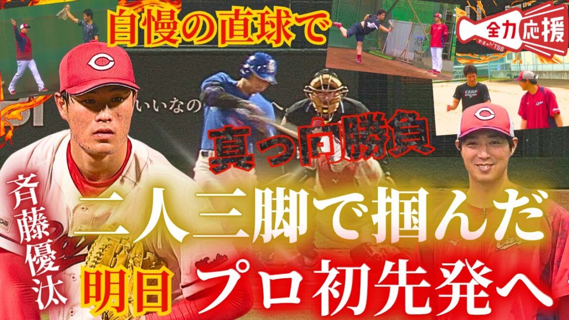 【明日プロ初先発へ】斉藤優汰🔥キャンプから野村コーチと二人三脚で掴んだ!明日プロ初先発の大舞台へ!成長の証を示すときだ!【球団認定】カープ全力応援チャンネル 【明日プロ初先発へ】斉藤優汰🔥キャンプから野村コーチと二人三脚で掴んだ!明日プロ初先発の大舞台へ!成長の証を示すときだ!【球団認定】カープ全力応援チャンネル
