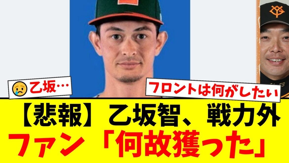 巨人、乙坂智をシーズン途中に獲得し即戦力外という不可解な判断。一体なぜ?ファンの間で同情と批判の声が殺到【プロ野球ファンの反応】 巨人、乙坂智をシーズン途中に獲得し即戦力外という不可解な判断。一体なぜ?ファンの間で同情と批判の声が殺到【プロ野球ファンの反応】