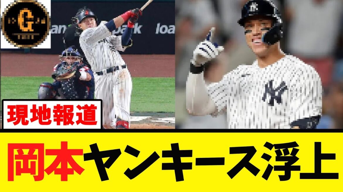 【岡本和真】現地メディアがヤンキース入りを取り上げる