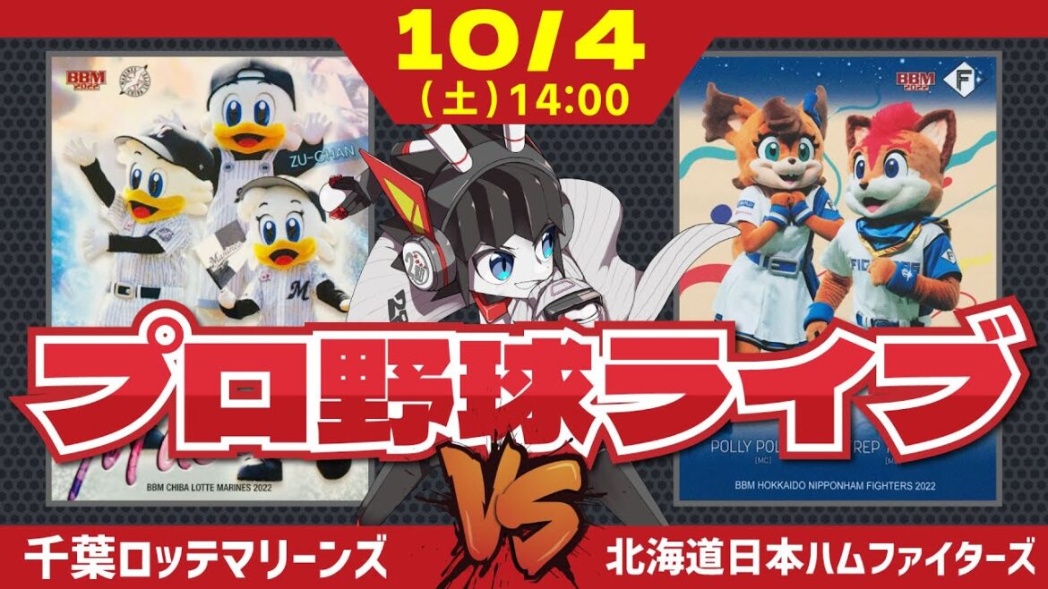 【ロッテライブ】千葉ロッテマリーンズVS北海道日本ハムファイターズ/ファイターズ今シーズン最終戦ダー！