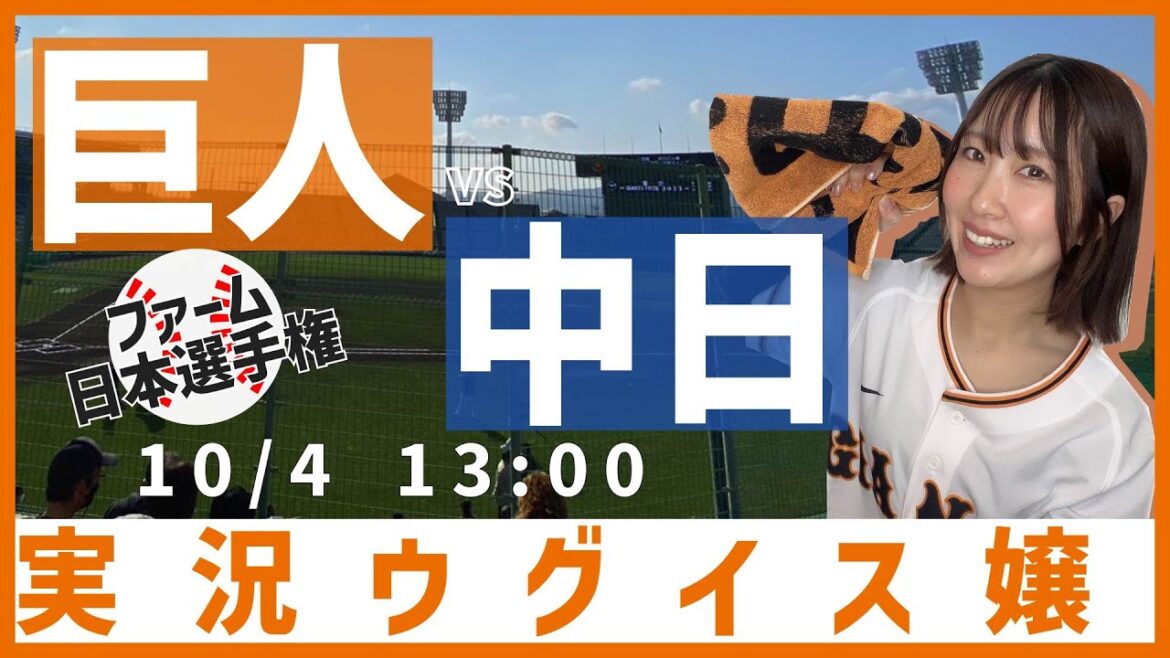 【ファーム日本選手権】巨人 vs 中日【実況ウグイス嬢】10/4 【ファーム日本選手権】巨人 vs 中日【実況ウグイス嬢】10/4