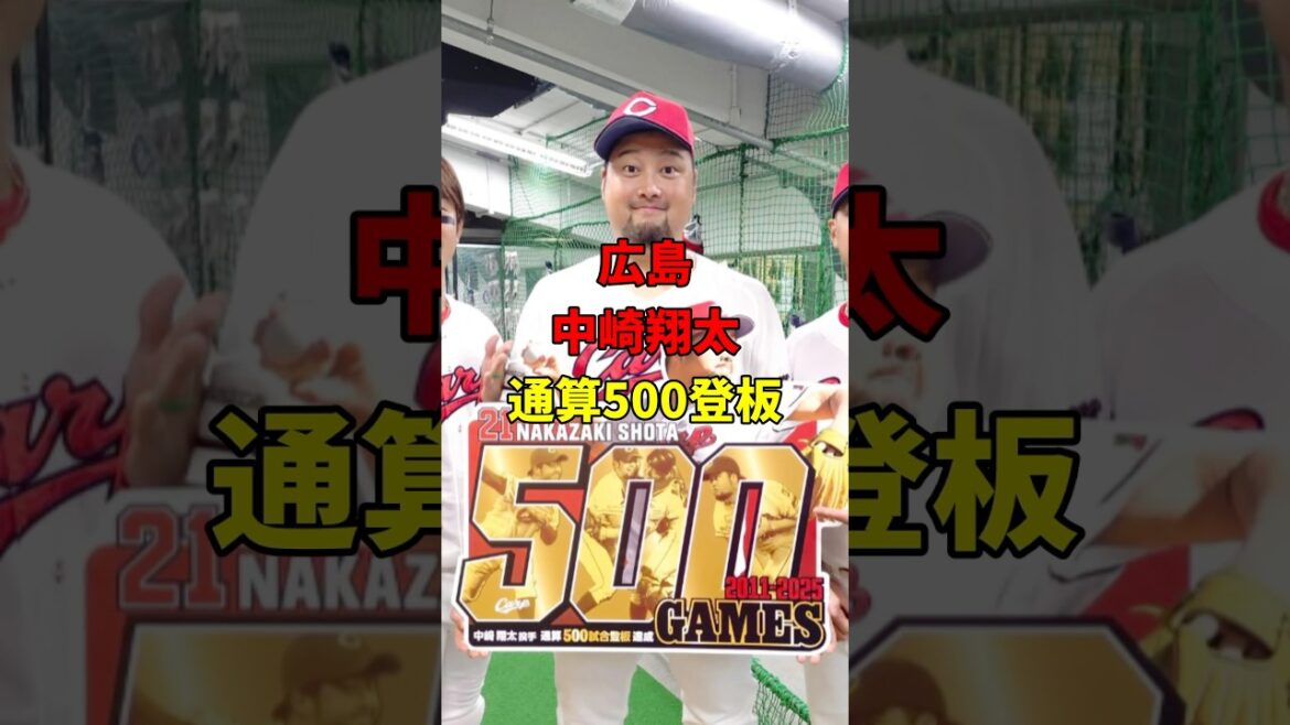 広島・中崎！通算500登板達成！#野球#雑学 #広島カープ