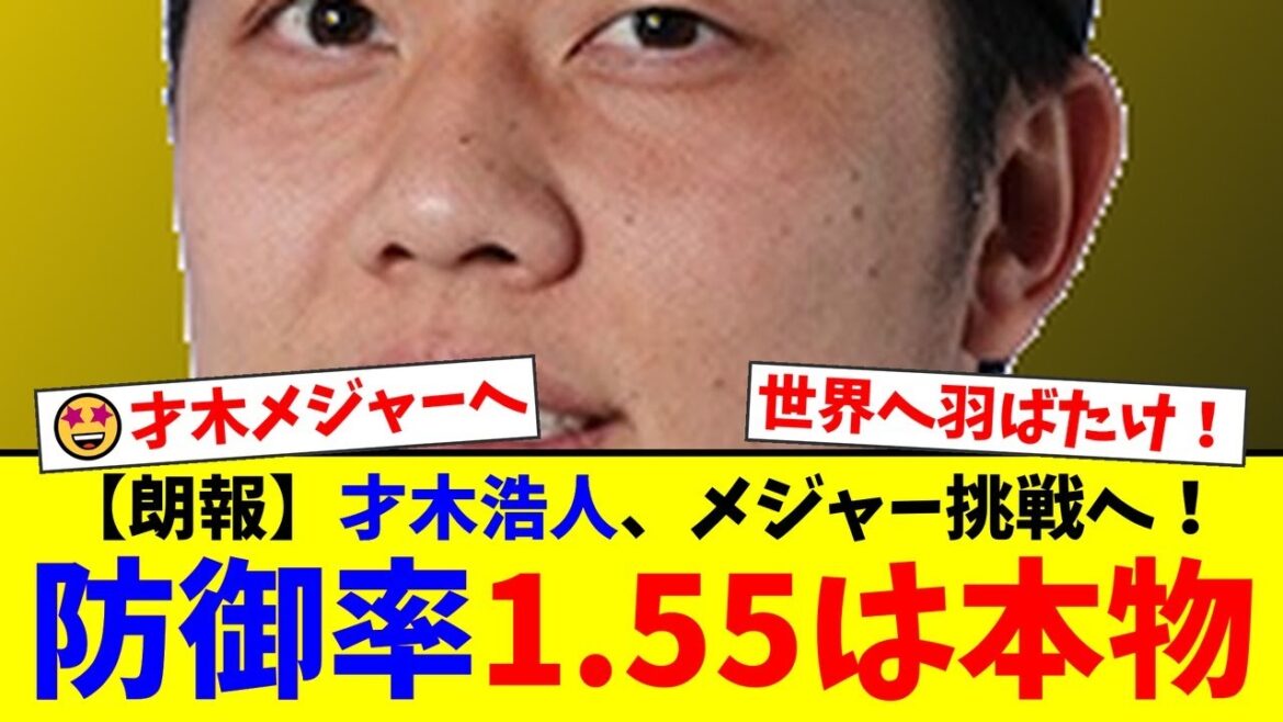【阪神】才木浩人が今オフにもメジャー挑戦か！？防御率1.55の圧巻投球にメジャースカウトも高評価！トミージョン手術を乗り越えた虎のエースの動向にファンから様々な声が…【プロ野球ファンの反応】