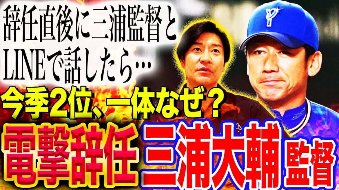 【辞任の理由】三浦大輔監督と交わしたLINEの内容とは⁉︎元チームメイト尚成が三浦監督電撃辞任を熱く語る【髙橋尚成プロ野球ニュース】 【辞任の理由】三浦大輔監督と交わしたLINEの内容とは⁉︎元チームメイト尚成が三浦監督電撃辞任を熱く語る【髙橋尚成プロ野球ニュース】