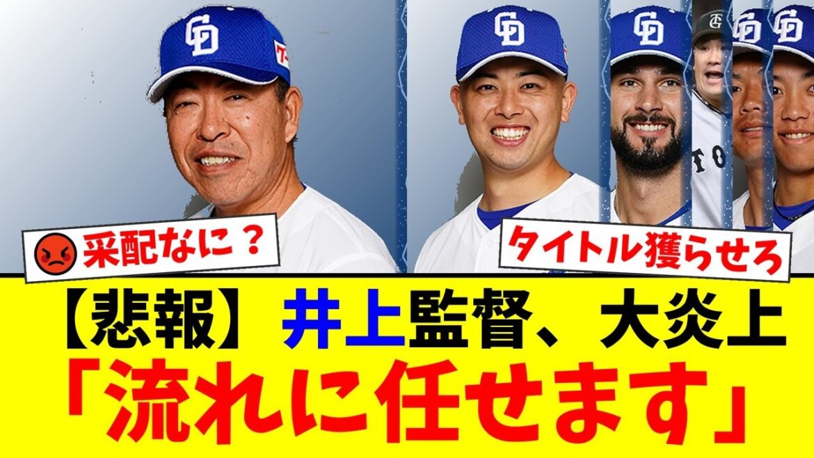 【大炎上】中日・井上一樹監督、松山晋也のセーブ王がかかる大一番で「流れに任せる」発言！ファンから「勝つ気ないだろ」と批判殺到の采配とは【プロ野球ファンの反応】