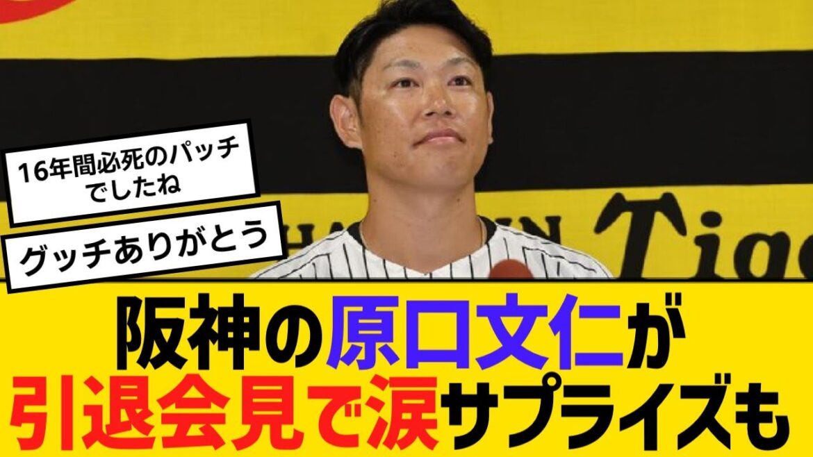 阪神の原口文仁が引退会見で涙　サプライズも【野球】【反応】【考察】