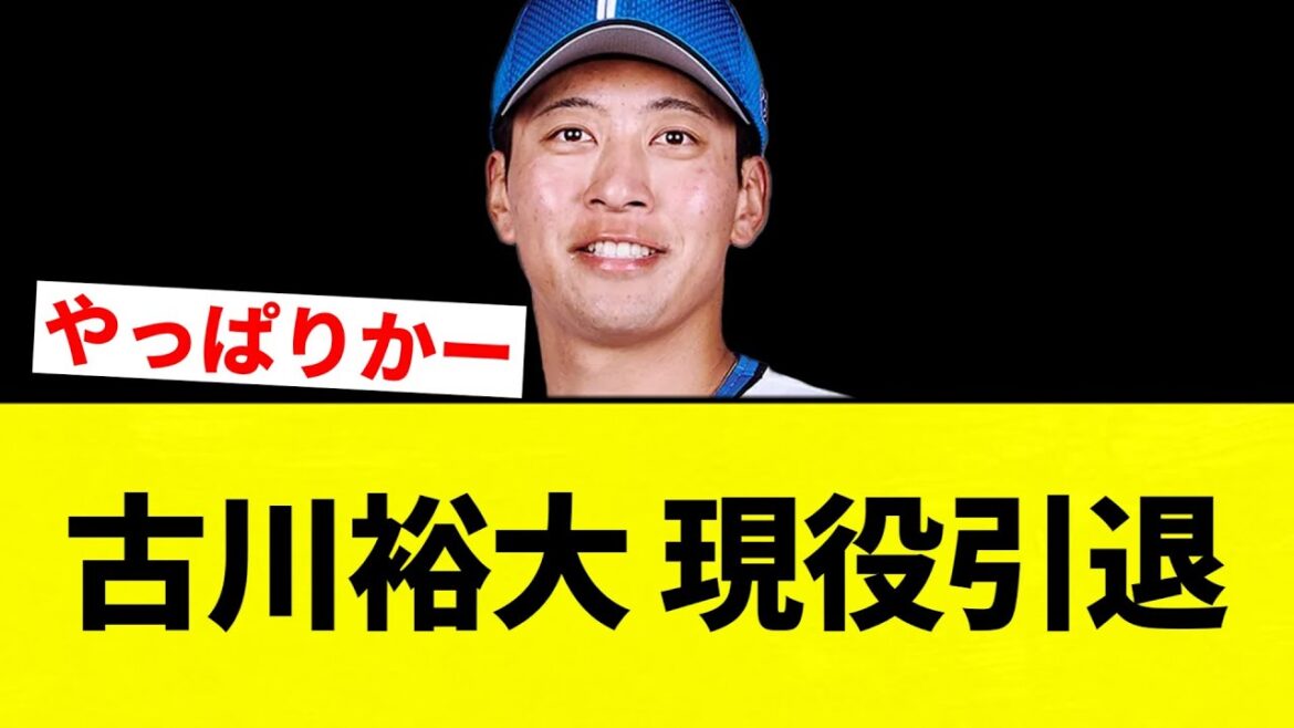 【引退】古川裕大 現役引退【プロ野球反応集】【2chスレ】【なんG】