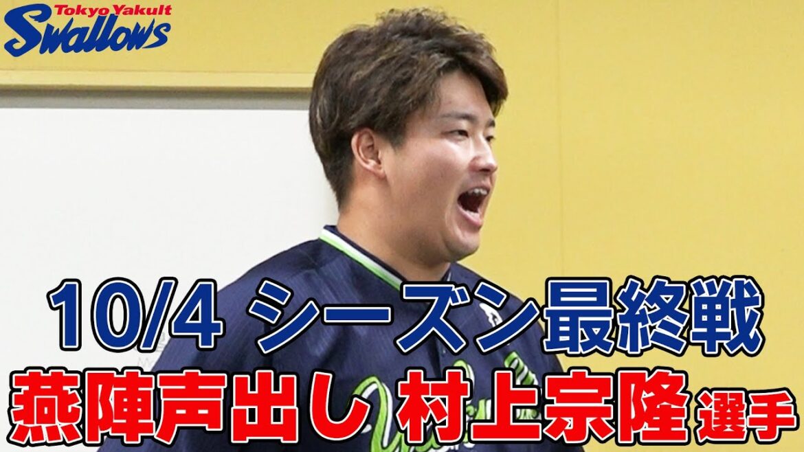 10月4日　最終戦　燕陣（円陣）声出しは村上宗隆選手！