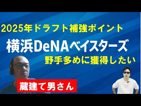 横浜DeNAベイスターズ2025年ドラフト補強ポイント【蔵建て男さん】 横浜DeNAベイスターズ2025年ドラフト補強ポイント【蔵建て男さん】