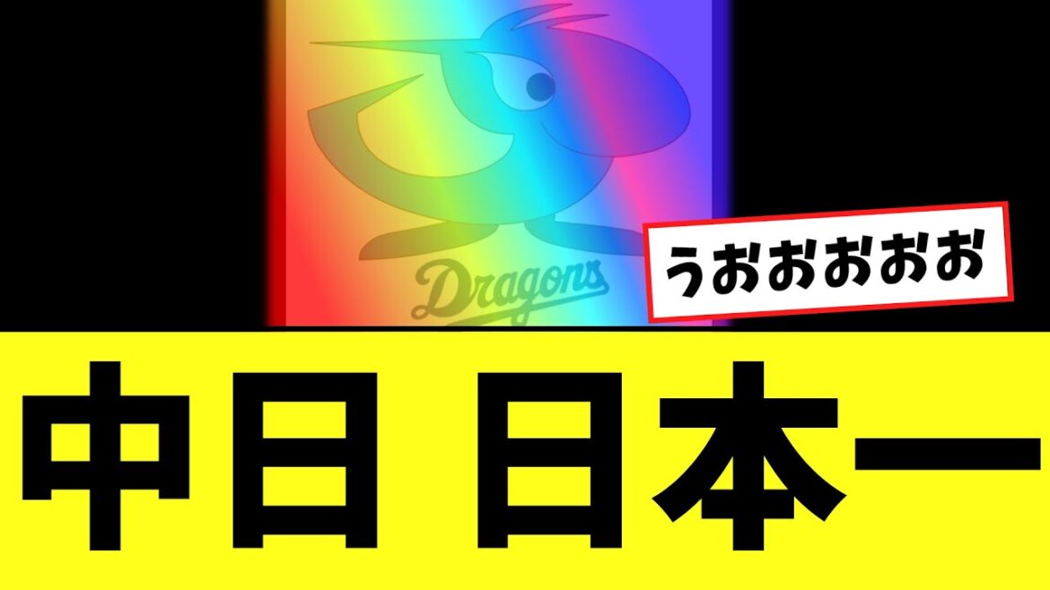 中日ドラゴンズ　１４年ぶりファーム日本一