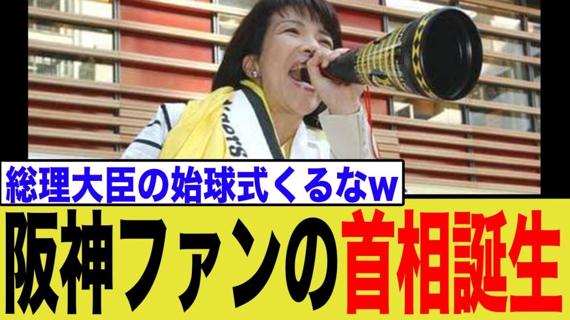 ㊗️ 阪神タイガースファンの首相誕生へ