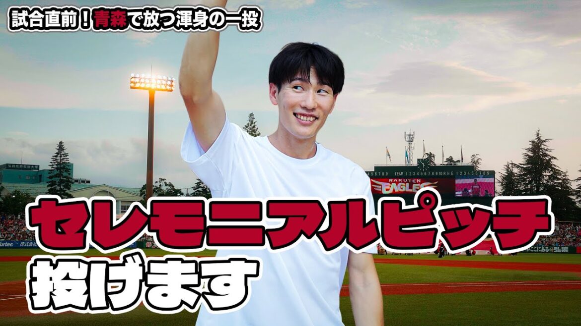 【密着】佐藤大宗 セレモニアルピッチ投げます