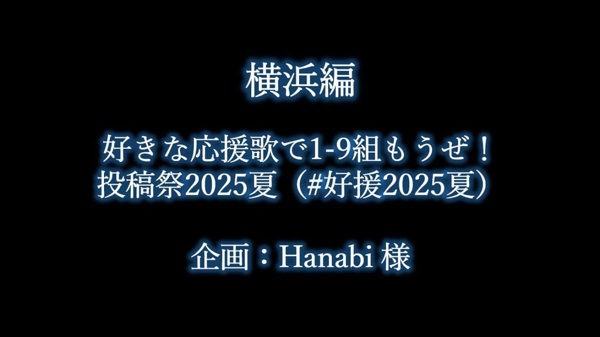 好きな横浜の応援歌で1-9 #好援2025夏