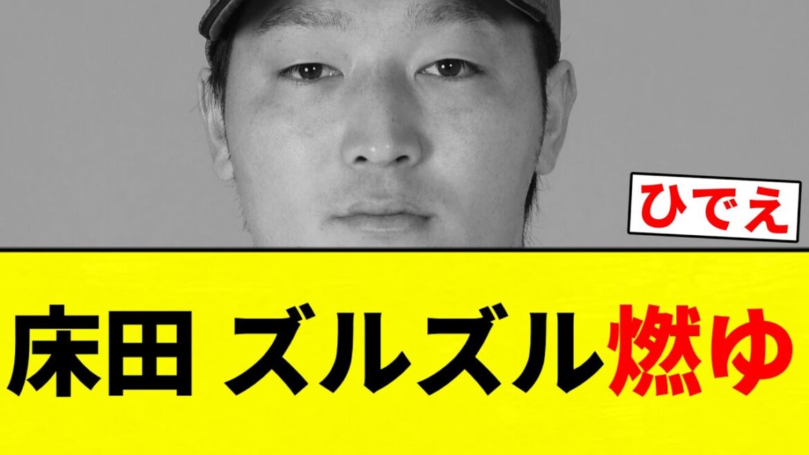 【ズルズル床田】床田 ズルズル燃ゆ【プロ野球反応集】【2chスレ】【なんG】 【ズルズル床田】床田 ズルズル燃ゆ【プロ野球反応集】【2chスレ】【なんG】