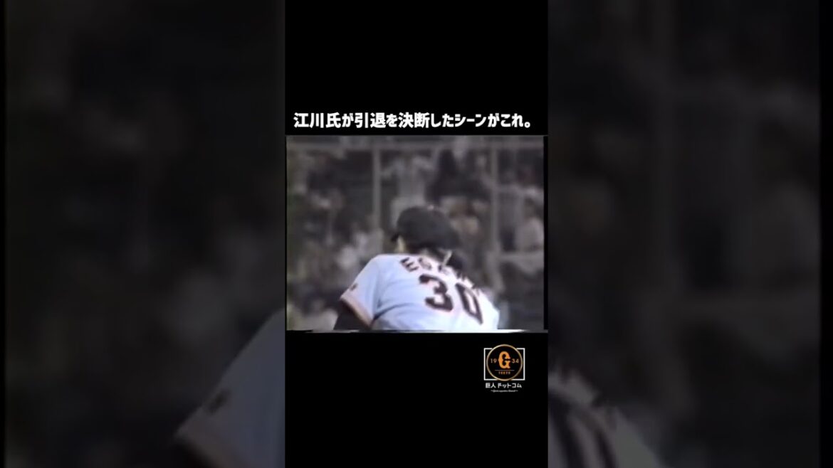 【昭和の怪物 江川卓氏】江川氏引退のきっかけになったシーンこれ🎤 #shorts #江川卓 #巨人