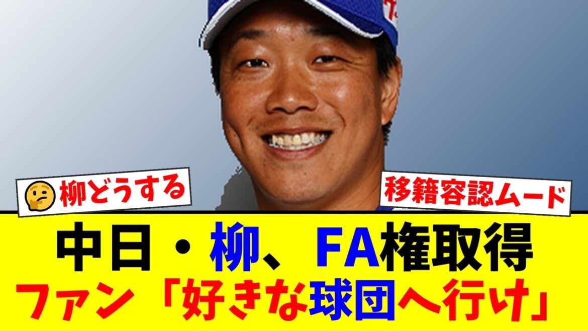 中日のエース柳裕也がFA権取得!しかしファンからは「移籍してもいい」「好きな球団へ行って」とまさかの容認ムードが多数…その理由とは?【プロ野球ファンの反応】 中日のエース柳裕也がFA権取得!しかしファンからは「移籍してもいい」「好きな球団へ行って」とまさかの容認ムードが多数…その理由とは?【プロ野球ファンの反応】