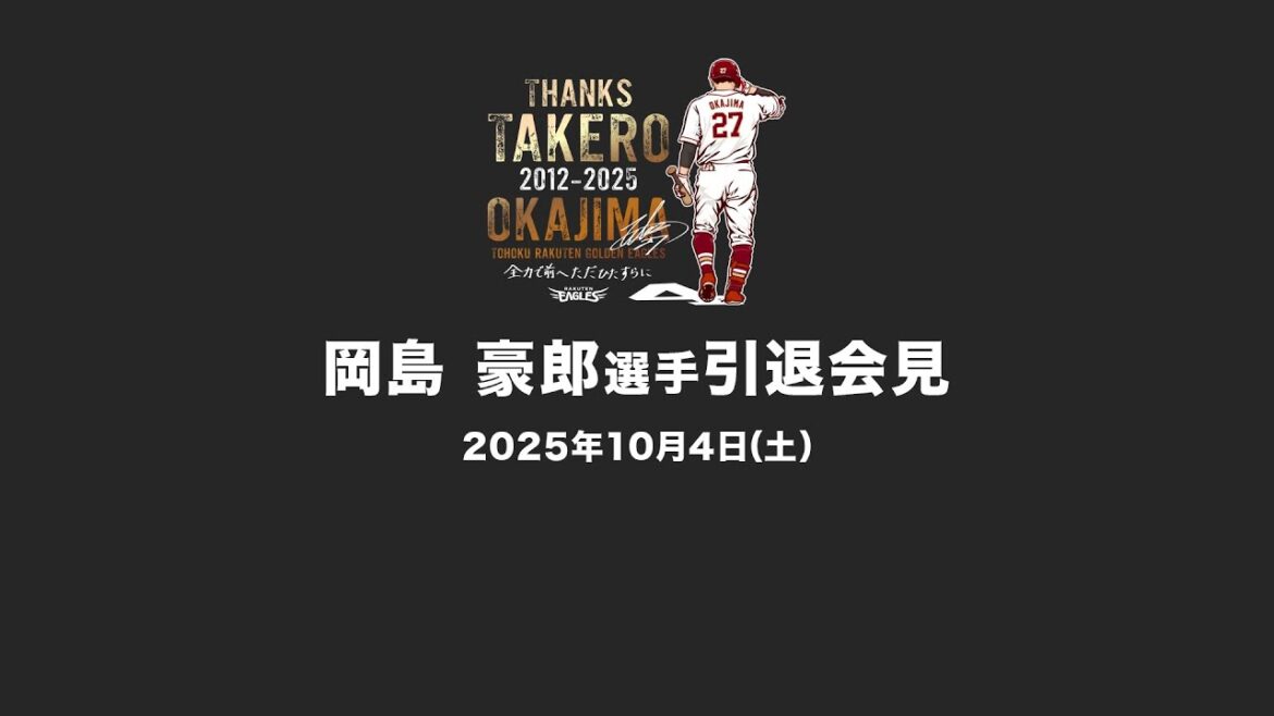 10/4 (土)岡島豪郎選手引退会見