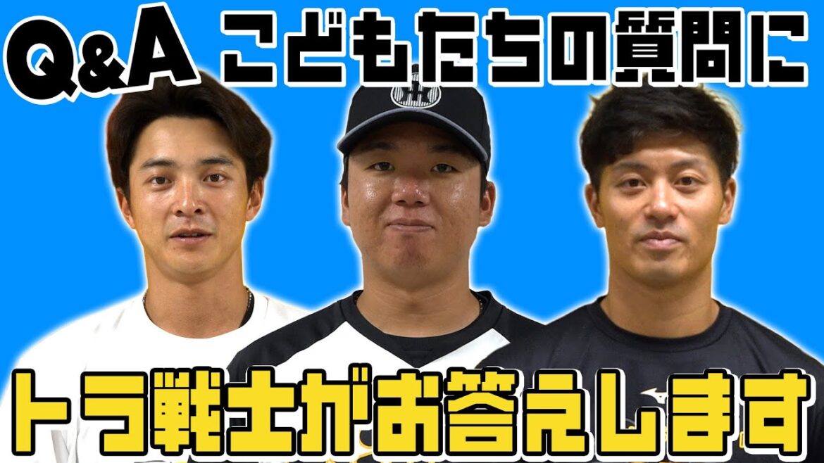 【質問】タイガースアカデミー生の悩みを選手たちが解決！技術のことから練習方法まで！これを見れば野球が上手くなる！