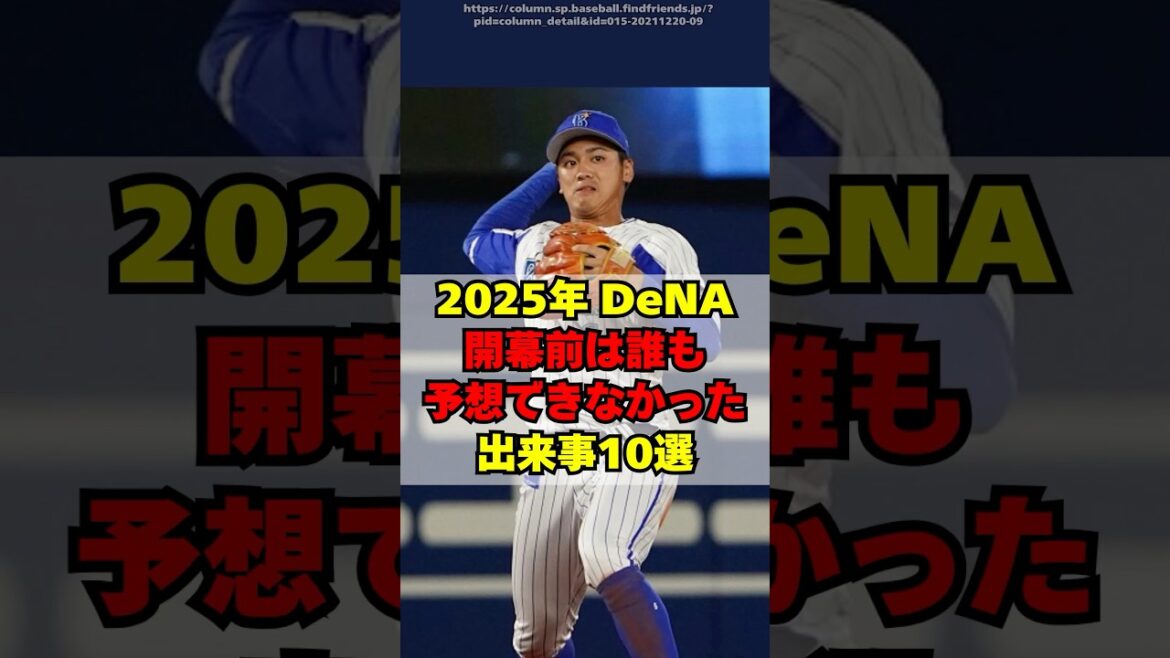 【DeNA】開幕前は誰も予想出来なかった事10選