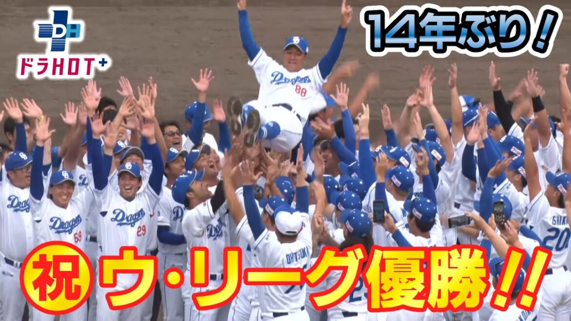 ドラHOT＋ 14年ぶり祝ウ・リーグ優勝！！