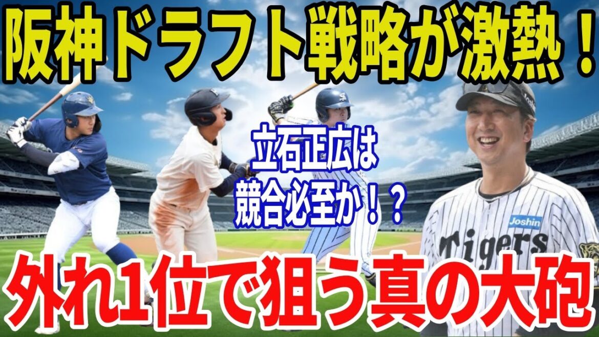 阪神タイガースが狙う長距離砲！立石正広は競合必至…外れ1位の大本命は誰だ？【ドラフト戦略】