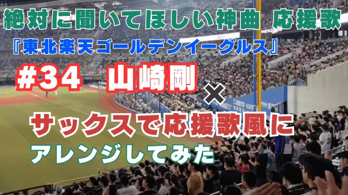 絶対に聞いてほしい神曲 応援歌【楽天／山崎剛】サックスで応援歌風にアレンジしてみた