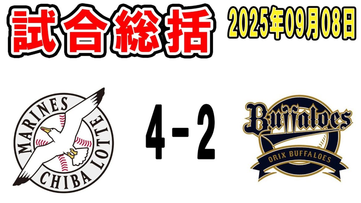 【試合総括ライブ配信】河村説人が3年ぶり勝利！キュートも史礁もようやっとる！破竹の2連勝！【2025年9月8日 ロッテ対オリックス】