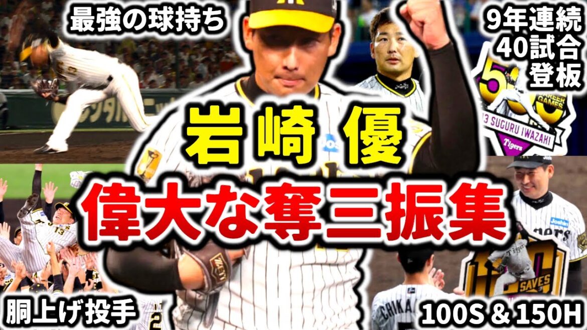 【偉大】岩崎優 最強奪三振集!! 長年に渡りタイガース勝ちパに君臨してきたチームの心臓!! 【偉大】岩崎優 最強奪三振集!! 長年に渡りタイガース勝ちパに君臨してきたチームの心臓!!