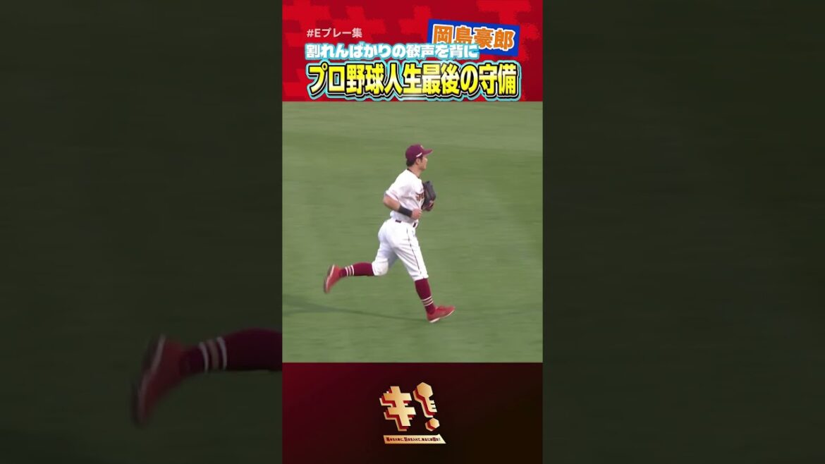 【最後は笑顔で】岡島豪郎選手 ファンの皆さんの応援を背にレフトの守備へ⚾️